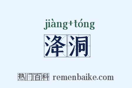 洚洞是什么意思的图片